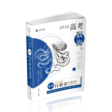 高考115－讀懂-SUPER行政法必選寶典 (20版) 陳治宇 2025 志光保成科技 