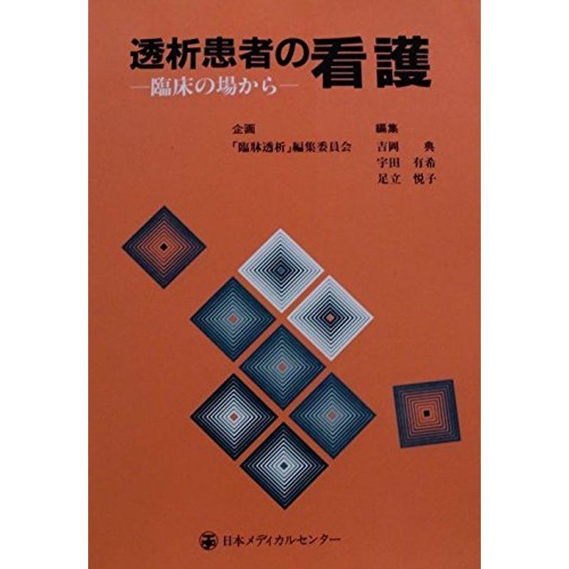 透析患者の看護?臨床の場から