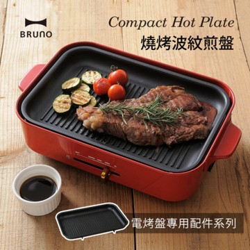 日本 BRUNO BOE021 燒烤波紋煎盤 (電烤盤專用配件)