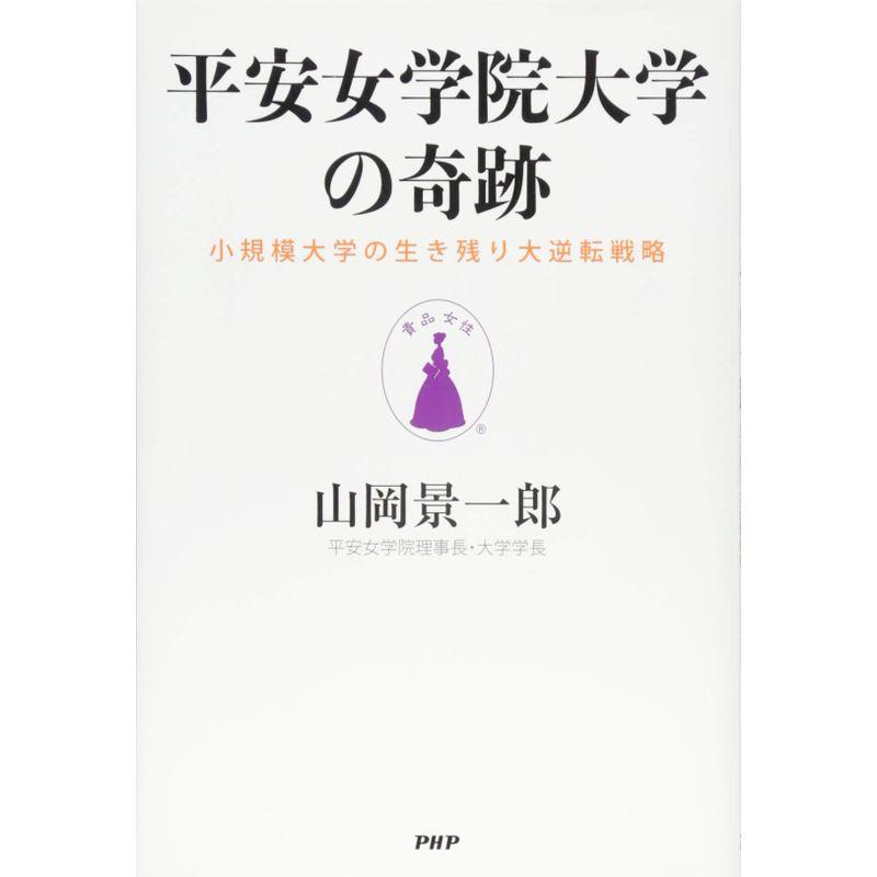 平安女学院大学の奇跡 小規模大学の生き残り大逆転戦略