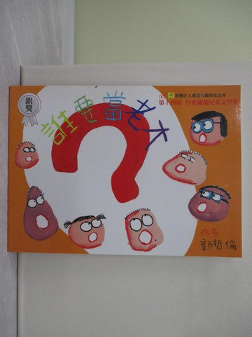 【書寶二手書T1／少年童書_ZG2】誰要當老大_郭哲倫作