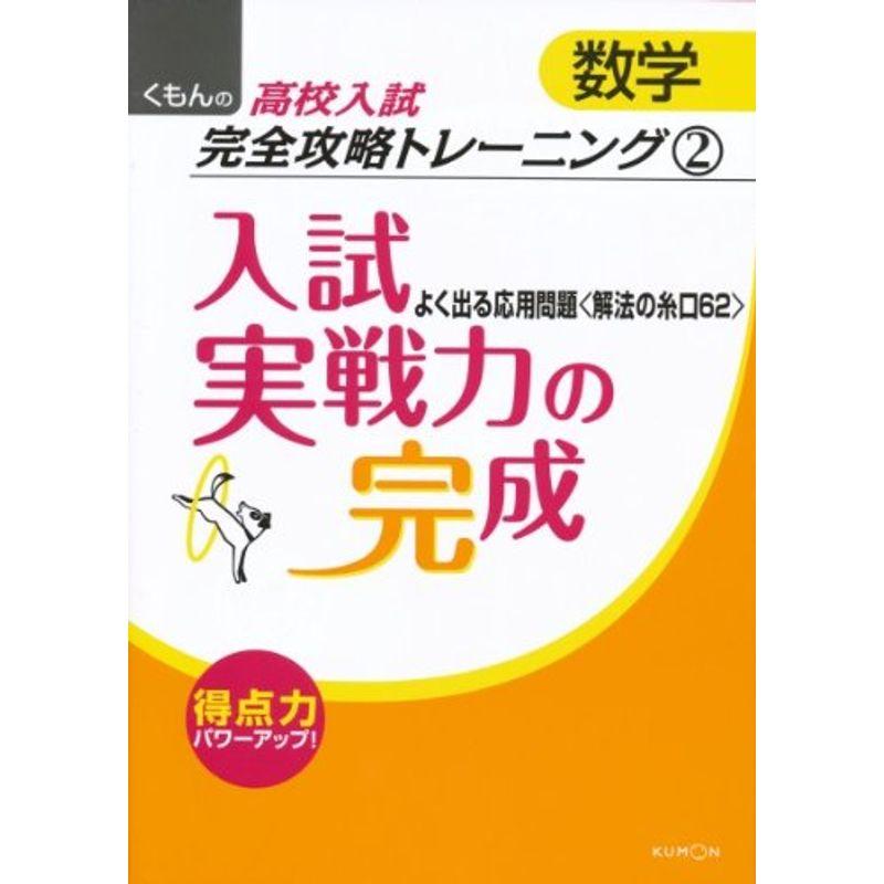 入試実戦力の完成?よく出る応用問題〈解法の糸口62〉 (くもんの高校入試数学完全攻略トレーニング 2)