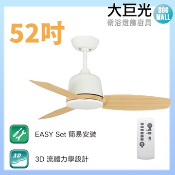 【大巨光】DC直流無刷_吊扇_52吋(WT-085)