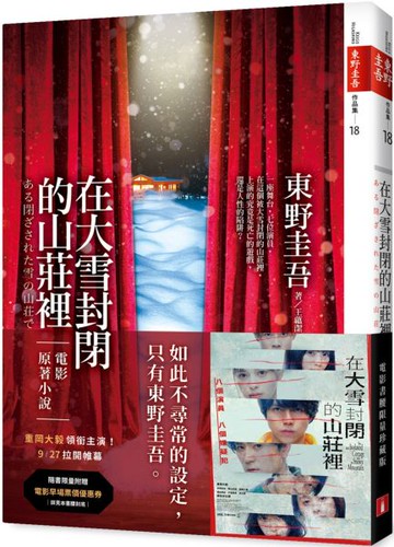在大雪封閉的山莊裡【電影書腰限量珍藏版】【城邦讀書花園】