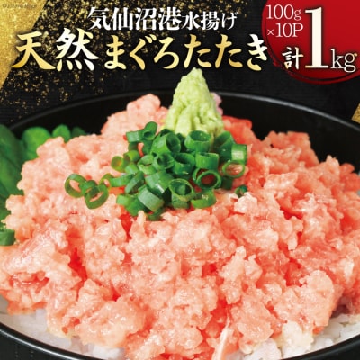 気仙沼港水揚げ 天然 ネギトロ 計1kg (100g×10p) 小分けで便利 [20562825]