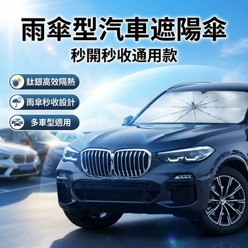 【台灣現貨】 雨傘型汽車遮陽擋 鈦銀塗膠層 遮陽簾 防曬 隔熱 遮陽傘 車內隔熱檔 遮陽檔 汽車遮陽