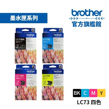 BROTHER LC73BK/C/M/Y 原廠標準容量墨水匣組合 1黑3彩 公司貨 現貨