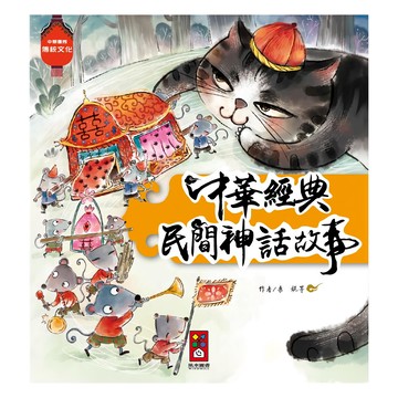 風車圖書 中華經典民間神話故事  桑妮等