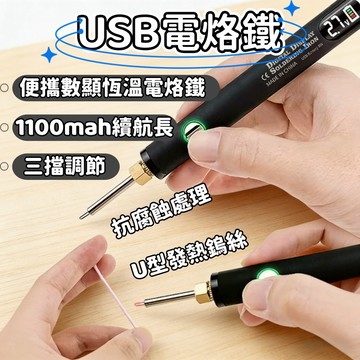 明天到🔥USB電烙鐵 1100mAh無線電烙鐵  充電式電烙鐵 可調溫電烙鐵 可調溫電烙鐵 電焊筆 電焊筆 三檔調壓電