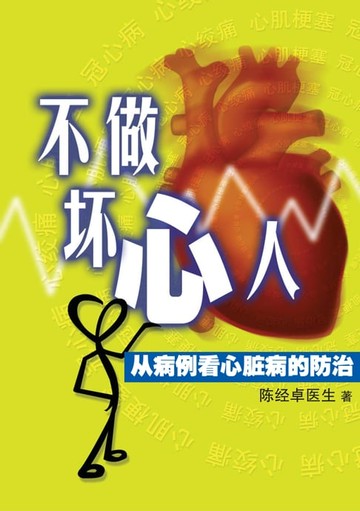 【電子書】不做坏心人
