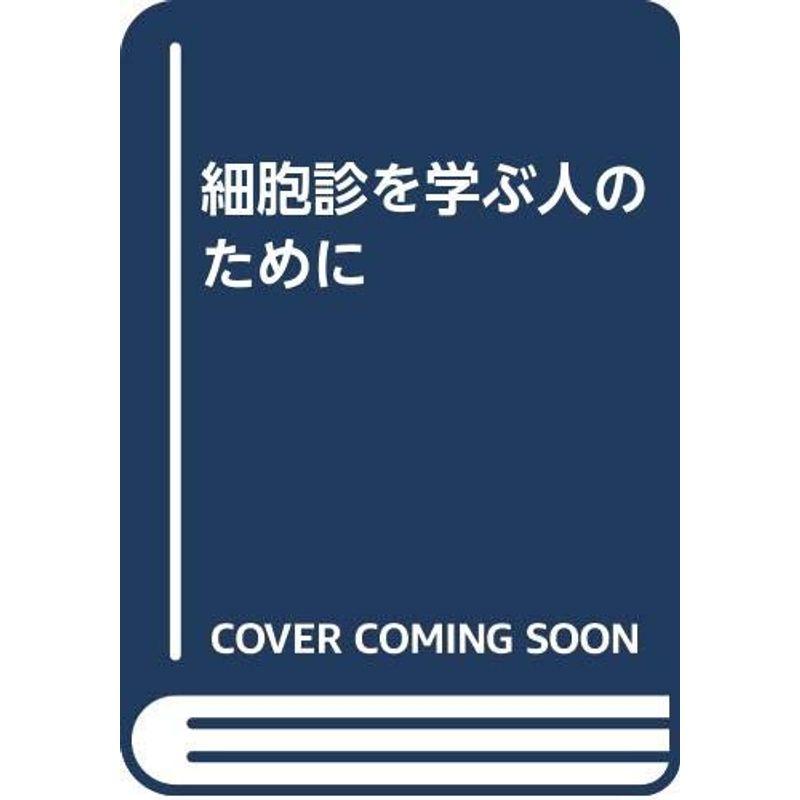 細胞診を学ぶ人のために