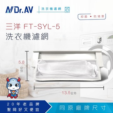 N Dr.AV聖岡科技 NP-014 三洋(FT-SYL-5)洗衣機濾網