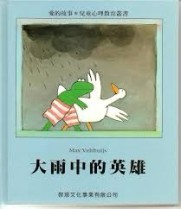 大雨中的英雄[二手書_良好]