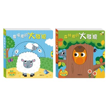 ✨現貨快出✨甄寶貝✨華碩文化 寶貝推拉轉系列 農場裡的大發現 森林裡的大發現 操作書 遊戲書 硬頁書