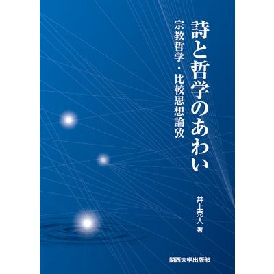 詩と哲学のあわい 宗教哲学・比較思想論攷