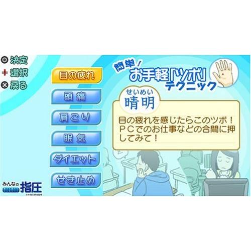 みんなの指圧 痛みも疲れもスッキリ~! PSP(中古品)