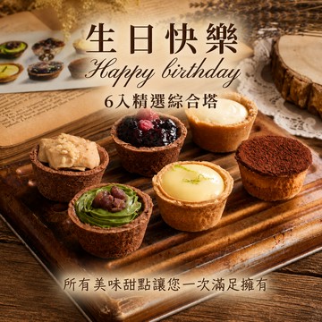 《🚚快速出貨》生日快樂  【Mini私房點心】精選綜合塔(摩卡)｜為妳準備的專屬生日驚喜 🎁
