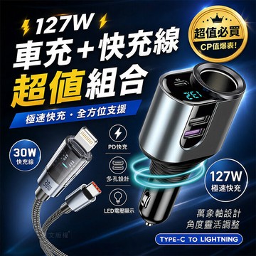 Songwin 127W大輸出 PD+QC金屬萬向軸車充+30W 極光芯 Type-C to Lightning 耐拉傳輸充