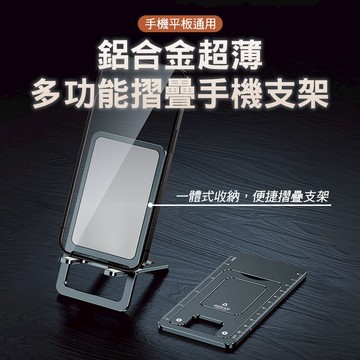 超級薄!多功能手機支架 鋁合金 折疊設計 多角度調節 可當開瓶器 尺 看劇 玩遊戲 好收納