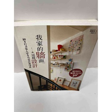 【雷根360免運】【送贈品】我家的牆面這樣設計 #9成新 #九成新【P-F1914】