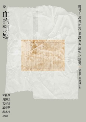 【電子書】讓過去成為此刻：臺灣白色恐怖小說選 卷一血的預感