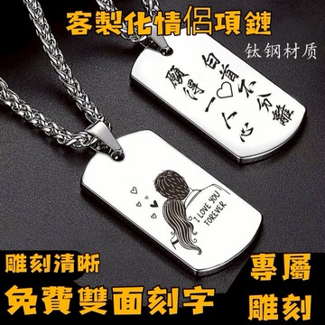 客製化情侶項鏈 掛件定制 情侶項鍊男潮男個性鈦鋼氣質毛衣鏈吊墜朋友生日禮物防丟牌可刻字
