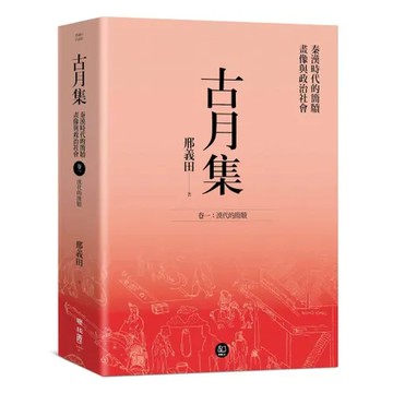 古月集：秦漢時代的簡牘、畫像與政治社會  卷一：漢代的簡牘[88折] TAAZE讀冊生活