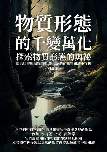 【電子書】物質形態的千變萬化：探索物質形態的奧祕，揭示科技與物質的脈絡，擴展你的物質知識小百科