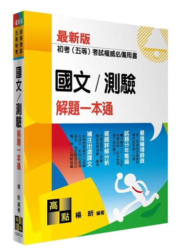 國文/測驗：解題一本通 (32版) 楊昕 2023 高點文化