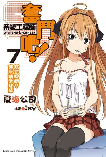 【電子書】奮鬥吧！系統工程師 (7)