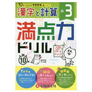 小３満点力ドリル漢字と計算 １０分でみるみる学習習慣が身につく！