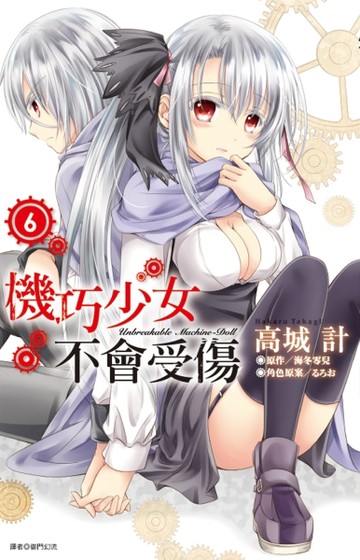 機巧少女不會受傷（6）[二手書_良好]