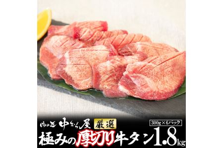 お肉讃歌厚切り牛タン1.8kg （300g×6パック） ＜肉の匠 中むら屋厳選＞ 