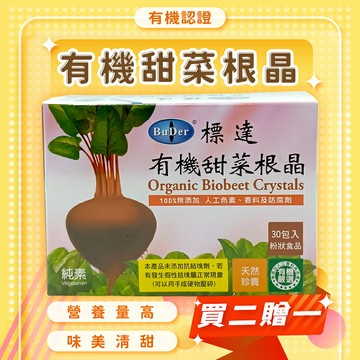 ⭐️買2送1⭐️標達BuDer-有機甜菜根晶粉末30入/盒  **  效期2027.06.23