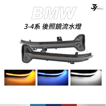 【BMW G20／G21／G22／G26 後照鏡方向燈】流水式 動態轉向｜替換式｜320i 420i｜【JY眾悅】現貨