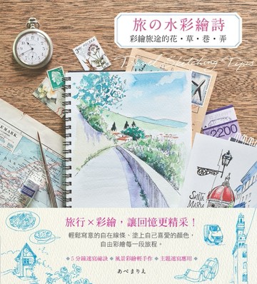 旅的水彩繪詩：彩繪旅途的花˙草˙巷˙弄[二手書_良好]