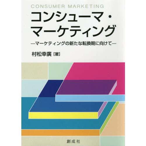 コンシューマ・マーケティング マーケティングの新たな転換期に向けて