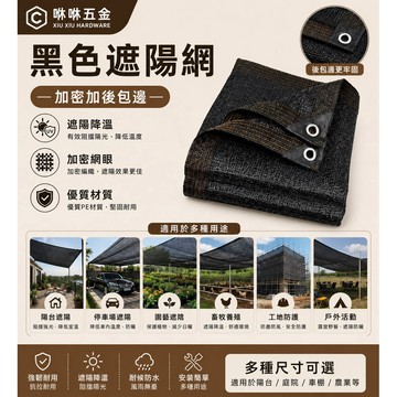 咻咻五金<蝦皮代開發票>遮陽網 防曬網加密加厚黑色包邊