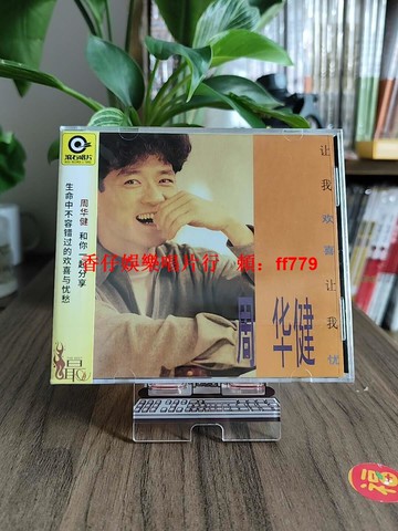 周華健 讓我歡喜讓我憂 正版滾石唱片 CD 經典老歌 懷舊金曲 高音質 收藏 華語流行音樂