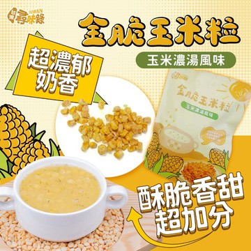 【新品上市】尋味錄－金脆玉米粒（玉米濃湯風味）-70g / 非基改、烤玉米、奶香濃郁、脆口清甜