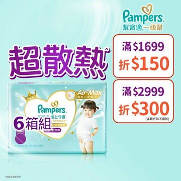 幫寶適 全新 極上守護 一級幫 拉拉褲/黏貼紙尿褲/尿布 6箱 (M / L / L+ / XL /XXL)