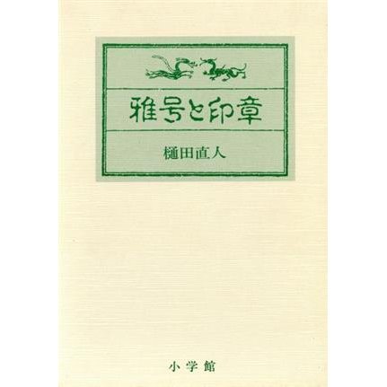 雅号と印章／樋田直人