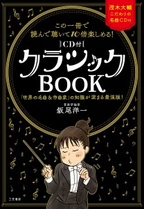 〈CD付〉クラシックBOOK この一冊で読んで聴いて10倍楽しめる! 飯尾洋一