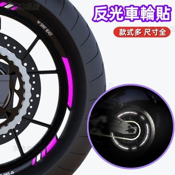 車輪胎改裝 機車貼花 輪轂反光貼 輪轂貼紙 摩托車輪胎貼紙 個性貼紙∶S3