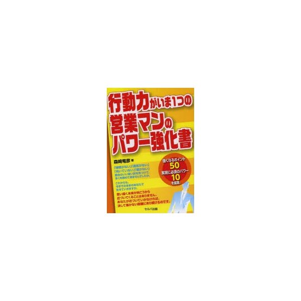 行動力がいま1つの営業マンのパワー強化書