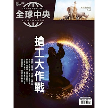 全球中央03月號/2021 第147期_Readmoo 讀墨電子書