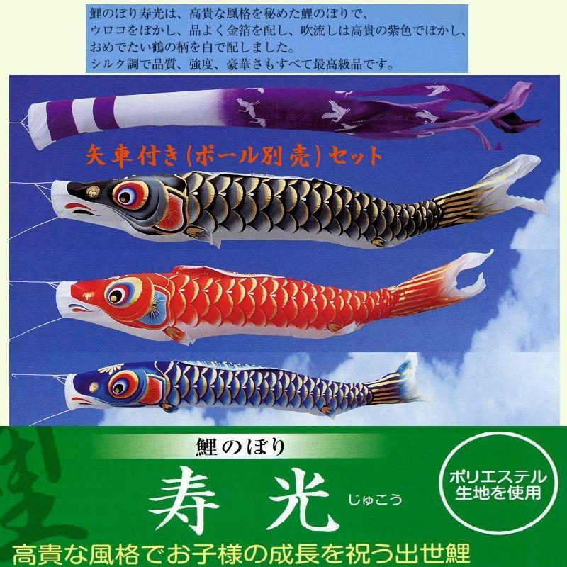 矢車付鯉のぼり(ポール別売)☆寿光鯉幟８ｍ３匹吹流し(シルク調ポリエステル)堅牢矢車Ｃ綿ロープ付☆ポールは付いておりません別途ご用意ください
