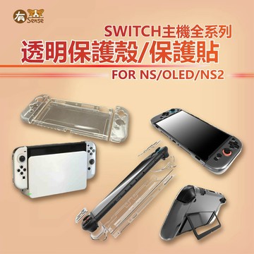 有Sense 國王系列 Switch2 Switch & OLED Joycon 保護套 保護殼 TPU 水晶殼 玻璃貼