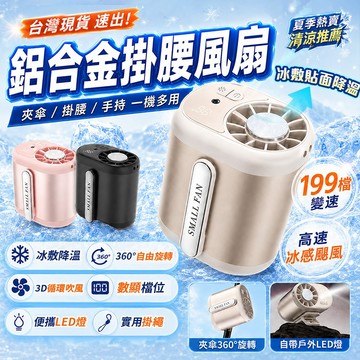 半導體製冷【台灣發貨🧊夾掛兩用】四核雙腰掛風扇 勁爆冰爽 超導體製冷冰敷風扇 工地風扇 製冷電風扇 掛脖風扇 夾式電風扇