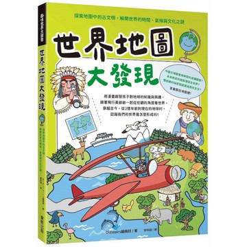 世界地圖大發現：探索地圖中的古文明，解開世界的時間、氣候與文化之謎